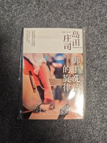 御手洗洁的旋律