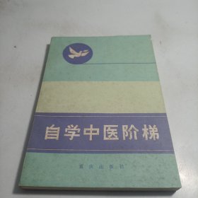 自学中医阶梯二