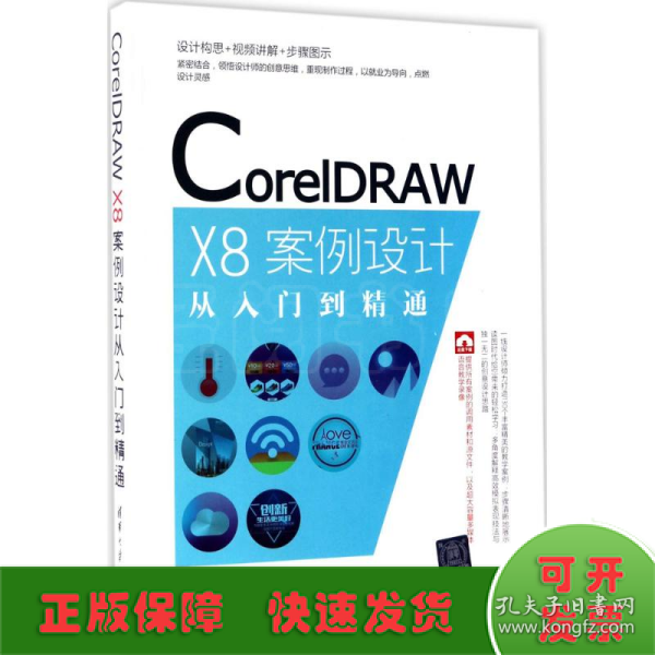 CorelDRAW X8案例设计从入门到精通