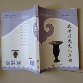 胶州历史文化丛书：胶州历史文化集锦【附胶州历代状元、进士名录初考】