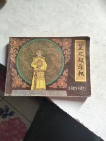 皇太一极谋权，连环画