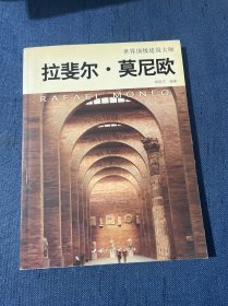 拉斐尔·莫尼欧 世界顶级建筑大师（无光盘）