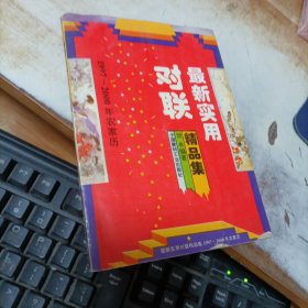 最新实用对联精品集`