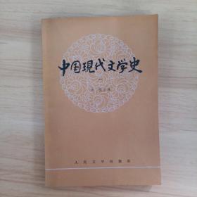 中国现代文学史1