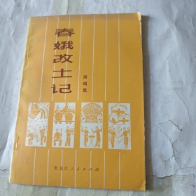春娥改土记