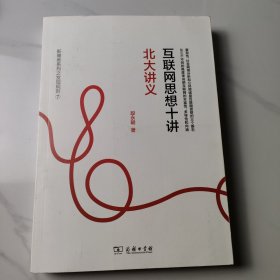 互联网思想十讲：北大讲义