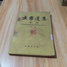 文学遗产 增刊 四辑