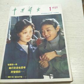 中国妇女1985年9本
9本合售27元
包邮全国各地