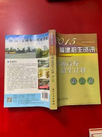 2015福建招生资讯普通高校招生计划理工类