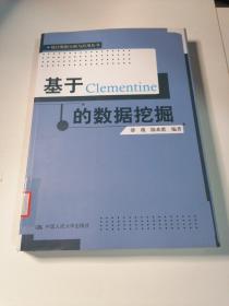 基于Clementine的数据挖掘