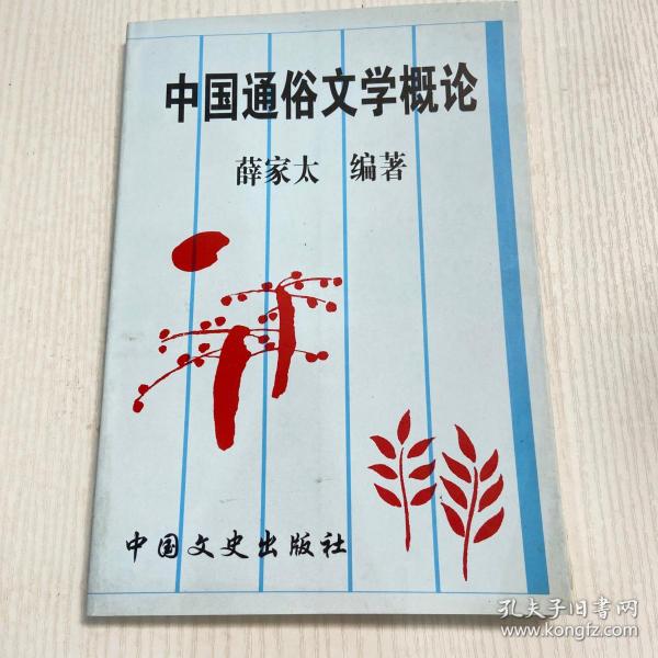 中国通俗文学概论（作者签名本）