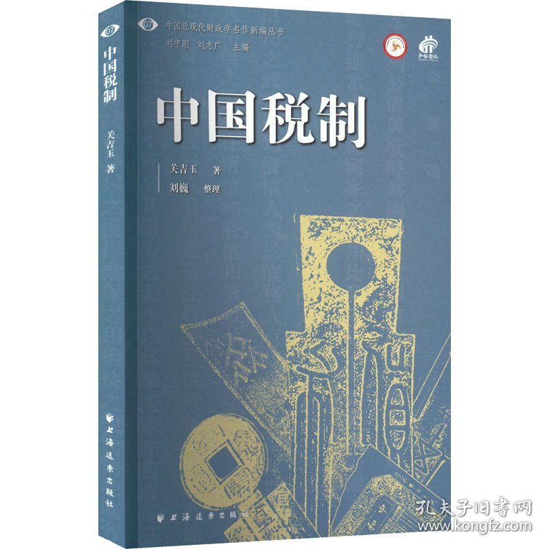 保正版！中国税制9787547617984上海远东出版社关吉玉