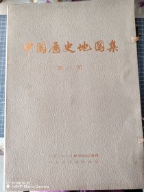 中国历史地图集第八册，8开精装带函套