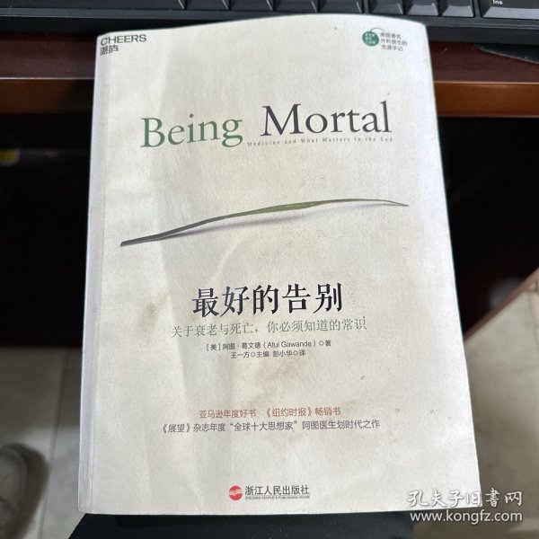 最好的告别：关于衰老与死亡，你必须知道的常识