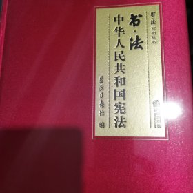 书·法：中华人民共和国宪法（大开本布面精装典藏礼品版本，四色彩印，还原书法作品原貌精髓，二维码配套法条、音频、书法作品大图及书法家介绍）