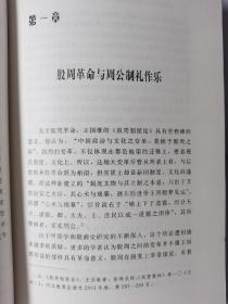 制礼作乐：先秦儒家礼学的形成与特征