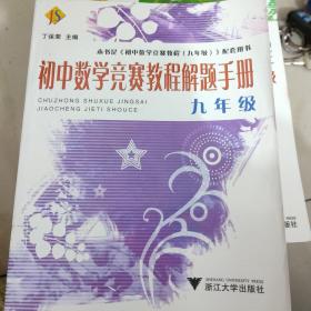 初中数学竞赛教程解题手册（9年级）