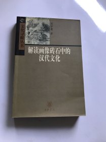 解读画像砖石中的汉代文化