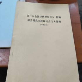 第三次全国经络现象经穴脏腑相关研究专题座套会论文选编