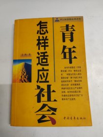 青年怎样适应社会--JR人际自助丛书之七