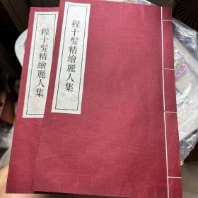 程十髮精会丽人集：珍藏本