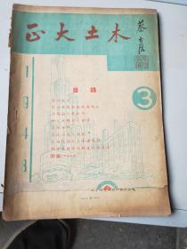 正大土木第一卷第三期（季刊）有发刊词