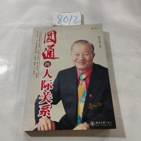 圆通的人际关系