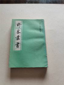 上海古籍出版社 1991年1版1印 宋元笔记丛书 王楙撰《野客丛书》仅印3000册