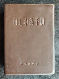 河北中药手册(认药，釆药，炮制，制剂，貯存包装，性味)1970年一版一印题字完整