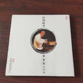 秋湖映月——裴金宝古琴集（DVD）