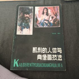 凯利的人体与肖像画技法v