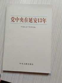 党中央在延安13年