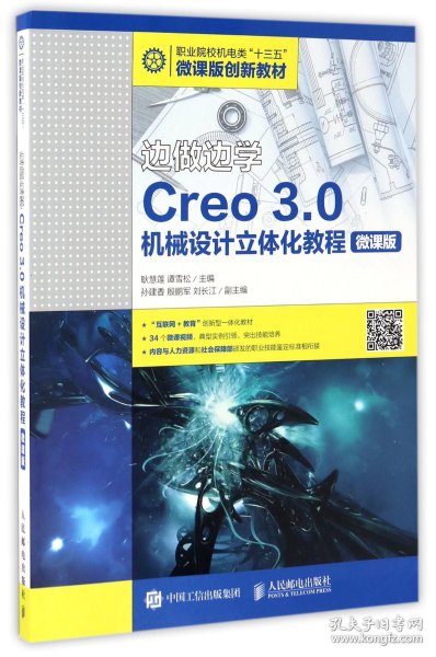 边做边学——Creo 3.0机械设计立体化教程（微课版）