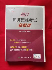 考试达人：2017 护师资格考试轻松过