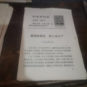 =-J<抓批林批孔促工业生产