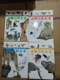 动物百科全书 【全四册】