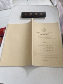 中國社會科學院研究生院碩士學位論文-以《樊山政書》為中心