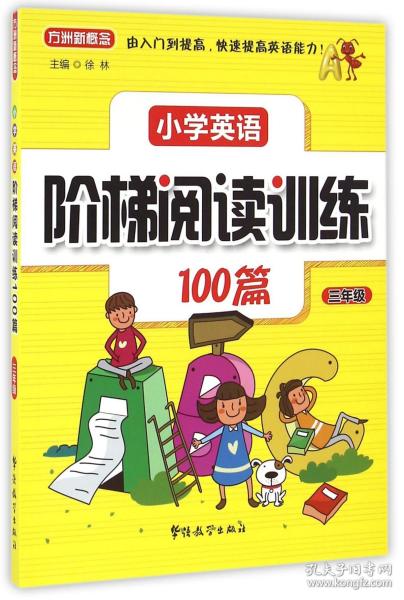 小学英语阶梯阅读训练100篇（三年级）