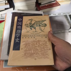 中国地理学史