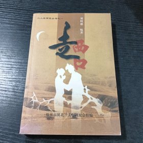 走西口