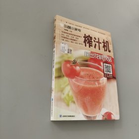 叫醒小家电：榨汁机——榨出花样饮品