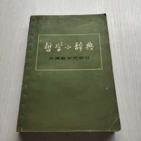 哲学小辞典