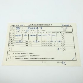 《鲁迅自书诗十首》32开本小画片，人民美术出版社1971年第1版第2次印刷，出版号8027·5466，人美厂印，印数101200册，出版通知单，仅此一件（收出版号、版次、开本、甲/乙/精装版本类别、印数、留用样本数、印刷工厂、收到样本日期、定价、码洋、折扣及收入等详情【1966-1976十年美术出版物珍贵出版史料/版本文献】）