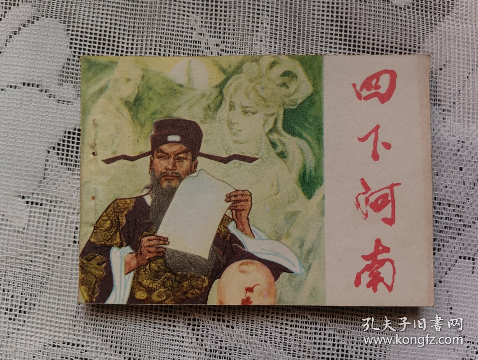 连环画 四下河南