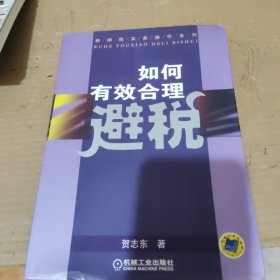 如何有效合理避税——新纳税实务操作系列