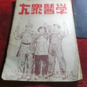 大众医学（1951年八月号