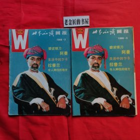 世界知识画报（1988年 第1、3x2、4、7、8、10、12期）。共计8册/合售。