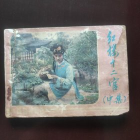 红楼十二官（中集）