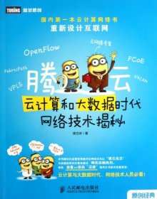 腾云：—云计算和大数据时代网络技术揭秘