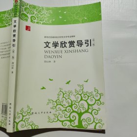 文学欣赏导引